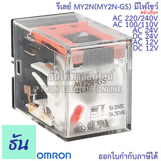 Omron Relay MY2N(MY2N-GS) #มีไฟโชว์ AC 12V กระแสสลับ(มีไฟโชว์), DC 12V (มีไฟโชว์), AC 24V(มีไฟโชว์), DC 24V(มีไฟโชว์), AC 100/110V กระแสสลับ(มีไฟโชว์) , AC 220/240V(มีไฟโชว์) รีเลย์ ธันไฟฟ้า ThunElectric