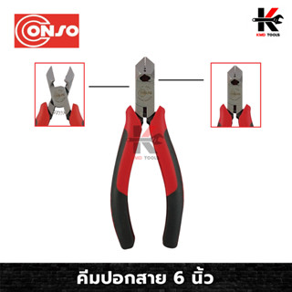 CONSO คีมปอกสาย (ขนาด 6 นิ้ว) คีมปอกสายไฟ คีมปอกสาย คีมปอกสายไฟแท้ คีม คีมอย่างดี เครื่องมือช่าง ของแท้ 100%