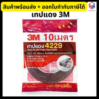 3M เทปแดง 4229 เทปกาว 2 หน้า เทปกาวสองหน้าชนิดบาง 12มม. x 10ม. Auto Acrylic Foam Tape