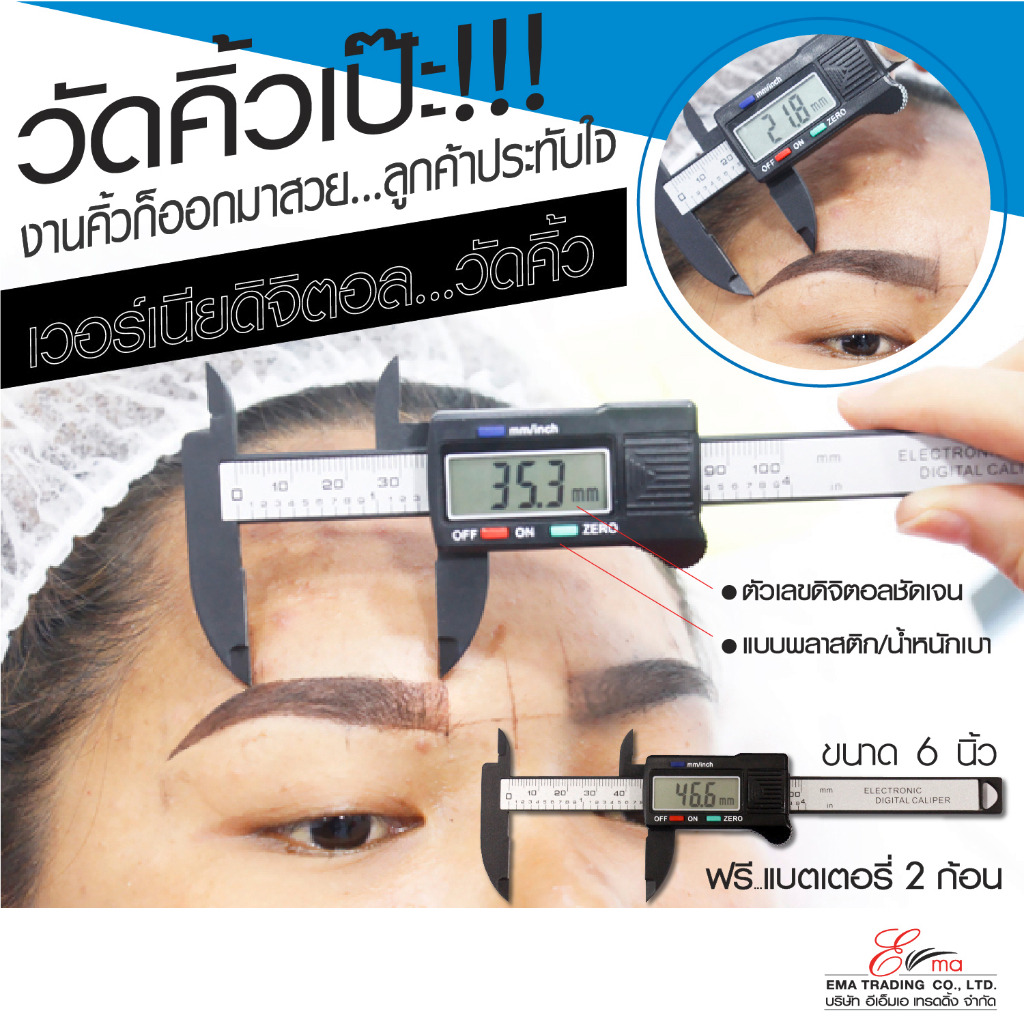 บรรทัดวัดคิ้ว เวอร์เนียร์ดิจิตอล ไม้บรรทัดวัดคิ้วดิจิตอล เวอร์เนียวัดคิ้ว ที่วัดคิ้วระบบดิจิตอล