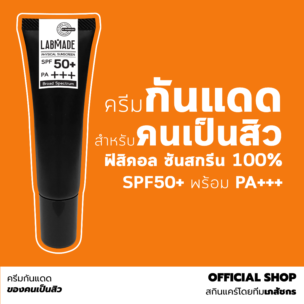 ครีมกันแดดของคนเป็นสิว Physical 100% // LABMADE PHYSICAL SUNSCREEN SPF50+ PA+++ [SU]