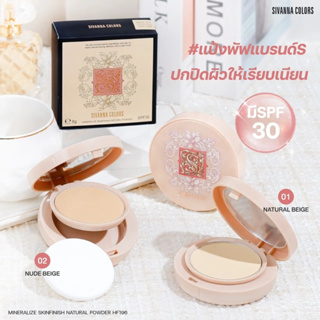 SIVANNA COLORS MINERALIZE SKINFINISH NATURAL POWDER HF196 ผสมรองพื้น บิ้วผิวใหม่ให้เนียบสวย เฉดสีเหมาะสำหรับผิวเอเชีย