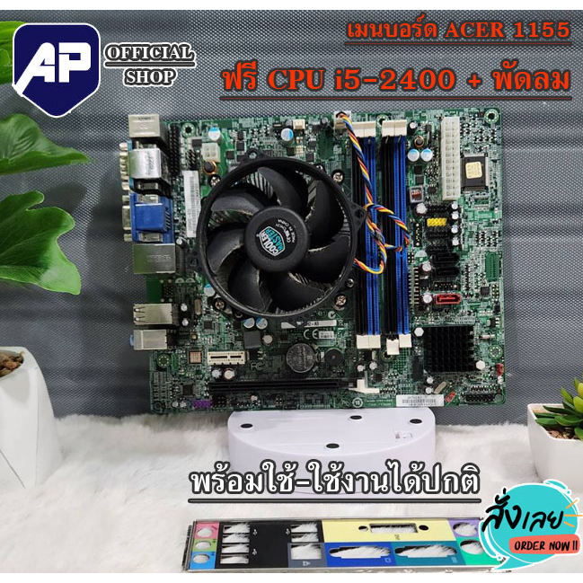 Motherboard Intel 1155 ACER พร้อม CPU I5-2400 พัดลมระบายความร้อน ฝาหลัง แถมฟรี มือสองผ่านการทดสอบใช้
