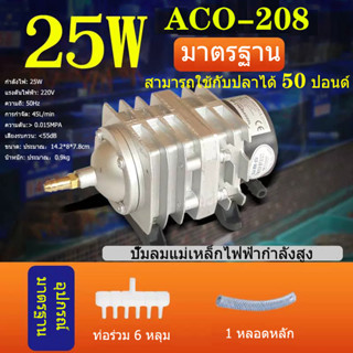 HAILEA ปั๊มออกซิเจน  ACO-208/25W ปั๊มออกซิเจน ปั๊มลมลูกสูบ เครื่องเติมอากาศ ออกซิเจนตู้ปลา ออกซิเจนกุ้ง ปั๊มบ่อปลา ปั๊มต