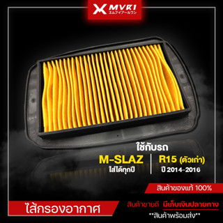 ไส้กรองอากาศ กรองอากาศ YAMAHA Mslaz ใส่ได้ทุกปี / R15 ตัวเก่า 2014-2016 จัดจำหน่ายทั้งปลีกและส่ง