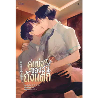 พร้อมส่ง หนังสือ คู่แข่งของฉันถังแตก เล่ม 3 จบ ผู้เขียน: เจี้ยงจื่อเป้ย  สำนักพิมพ์: Lilac นิยายวาย นิยายยูริ