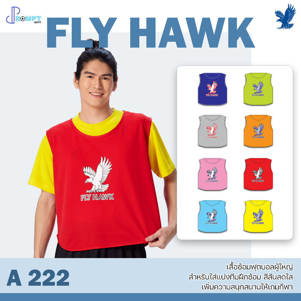 เสื้อซ้อมฟุตบอลผู้ใหญ่ เสื้อซ้อมฟุตบอลฟลายฮ็อค FLY HAWK รุ่น A222 ของแท้100%