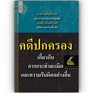 คดีปกครอง เกี่ยวกับ การกระทำละเมิดและความรับผิดอย่างอื่น โดย อำพน เจริญชีวินทร์ , กฤษฎิ์ เจริญชีวินทร์ /พิมพ์ : เม.ย.66