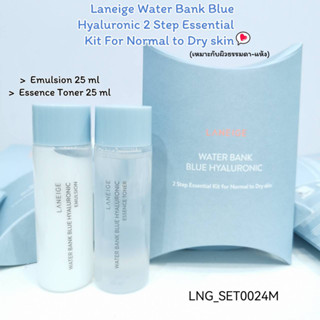 (L24) เซต Laneige Water Bank Blue Hyaluronic 2 Step Essential Kit For Normal to Dry skin