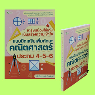 หนังสือเรียน แบบฝึกเสริมเพิ่มทักษะคณิตศาสตร์ ประถม 4-5-6 : สถิติและความน่าจะเป็นเบื้องต้น ทศนิยม เส้นขนาน