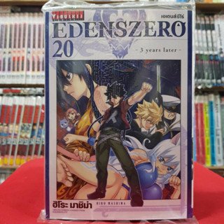 เอเดนส์ซีโร่ EDENS ZERO เล่มที่ 20 หนังสือการ์ตูน มังงะ EDENSZERO เอเดนส์ ซีโร่ 19/4/66