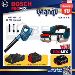 Bosch Promix  GBL 18V-120 เครื่องเป่าลมไร้สาย 18V.ปรับได้ 2 ระดับ+GCB 18V-LI เลื่อยสายพานไร้สาย18V+แบตProCore 18V 8.0 Ah