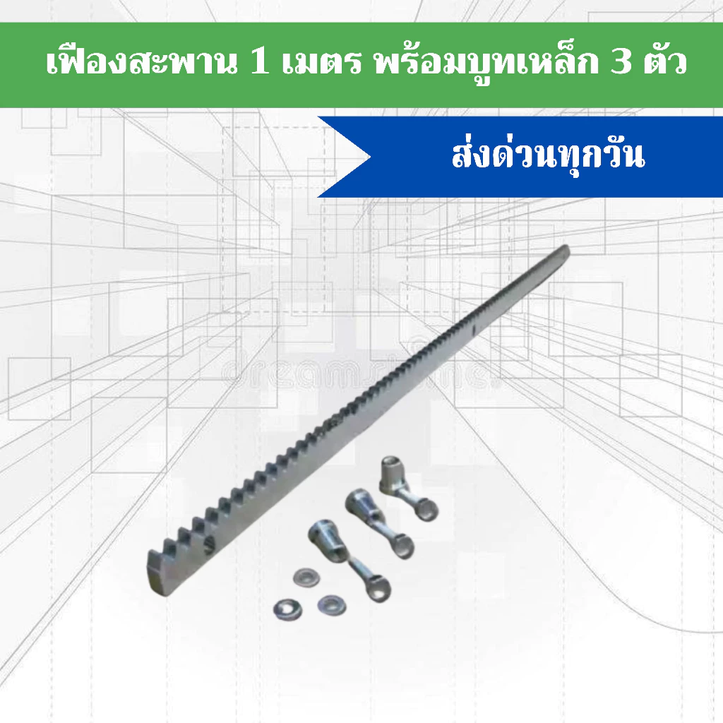 เฟืองสะพานประตูรีโมท ความยาว 1 เมตร/เส้น พร้อมบูธเหล็ก 3 ตัว ***รบกวนอ่านก่อนสั่งซื้อนะคะ***
