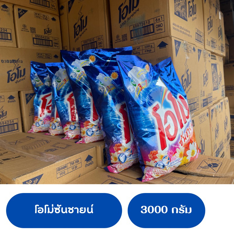 ยกลัง OMO ผงซักฟอก โอโม่ ซันชายน์ ขนาด 3000 กรัม