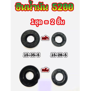 ซินน้ำมัน ซินข้อเหวี่ยง ซิน สำหรับเครื่องเลื่อยยนต์ รุ่น 4500 5200 5800