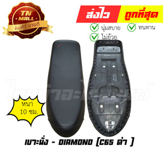 เบาะนั่ง C65 ยี่ห้อ Honda / Diamond (DE2-60)  พร้อม ยางใต้เบาะ เบาะทน นั่งสบาย