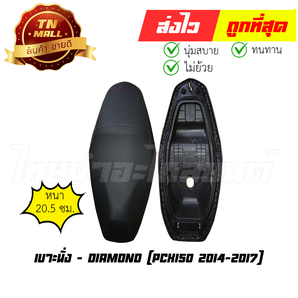 เบาะนั่ง PCX150 2014-2017 ยี่ห้อ Diamond (DE2-108) พร้อม ยางใต้เบาะ เบาะทน นั่งสบาย