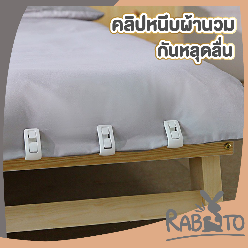 【RABITO สินค้าดี】CTN356 คลิปหนีบผ้านวม ยึดผ้าปูที่นอน รัดมุมเตียง ให้ตึงเปี๊ยะ ยึดผ้าปูเตียง