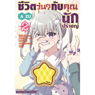 ชีวิตวุ่นๆกับคุณนักปราชญ์  เล่ม 1-2 + โปสการ์ด