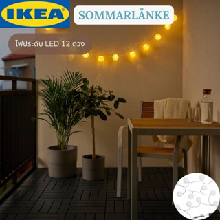 IKEA SOMMARLÅNKE ซอมมาร์ลองเก้ ไฟประดับ LED 12 ดวง