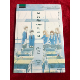 ให้มันเป็นความลับต่อไป | แพรวสำนักพิมพ์ Yoru Sumino (โยะรุ ซุมิโนะ) มือหนึ่งในซีล