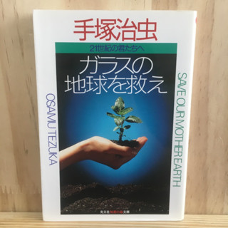 [JP] นิยาย แนวโลกอนาคต ガラスの地球を救え―二十一世紀の君たちへ by 手塚 治虫 Osamu Tezuka