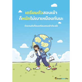 [ศูนย์หนังสือจุฬาฯ]9786169416708 เตรียมตัวสอบเข้า ก็หนักไม่เบาเหมือนกันนะ c111