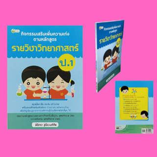 หนังสือการศึกษา กิจกรรมเสริมเพิ่มความเก่งตามหลักสูตรรายวิชาวิทยาศาสตร์ ป.1 : ร่างกายมนุษย์ พืชรอบตัว สัตว์ต่างๆ