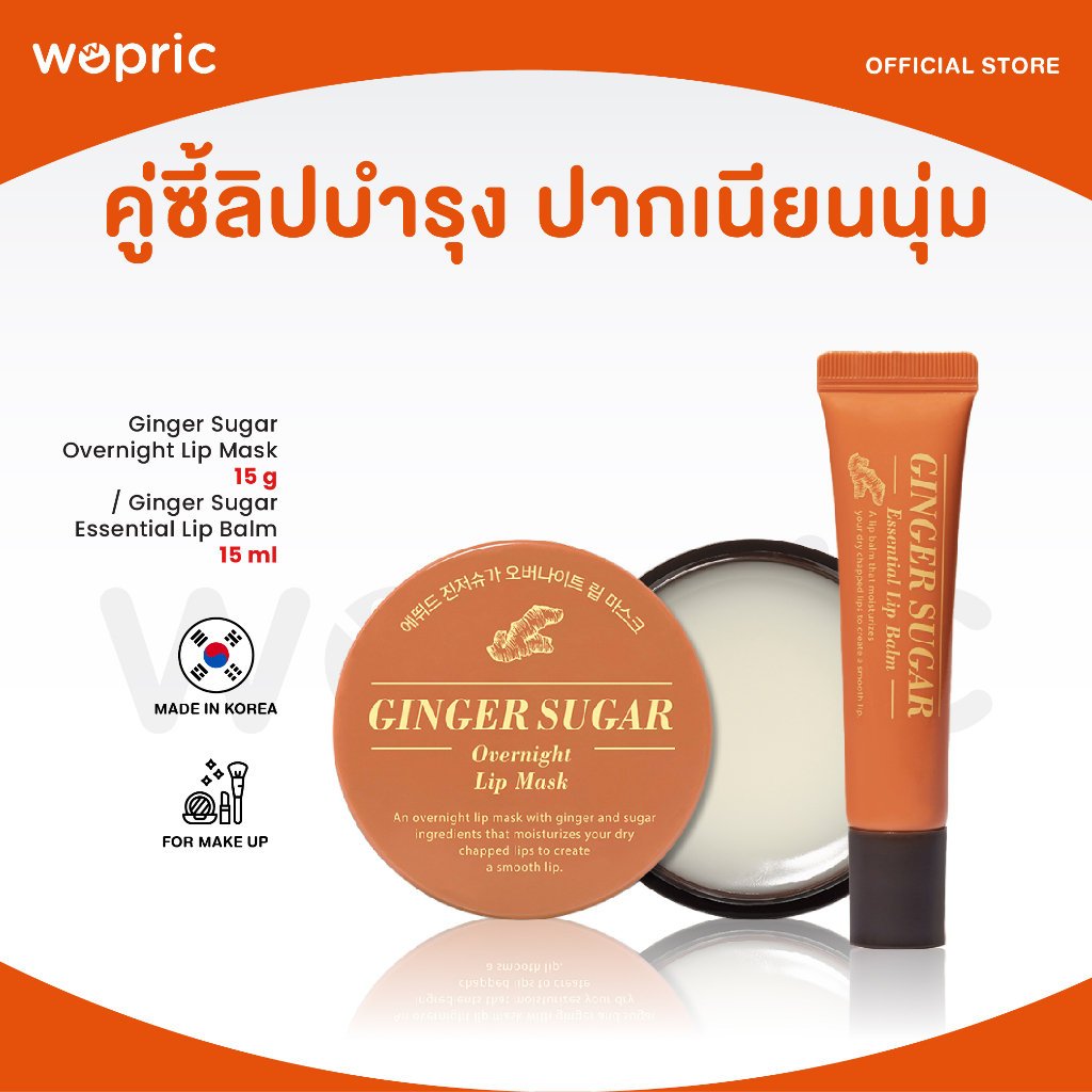 แท้ พร้อมส่ง Etude Ginger Sugar Overnight Lip Mask 15g / Essential Lip Balm 15ml ฟื้นฟูริมฝีปากแตกแห้ง