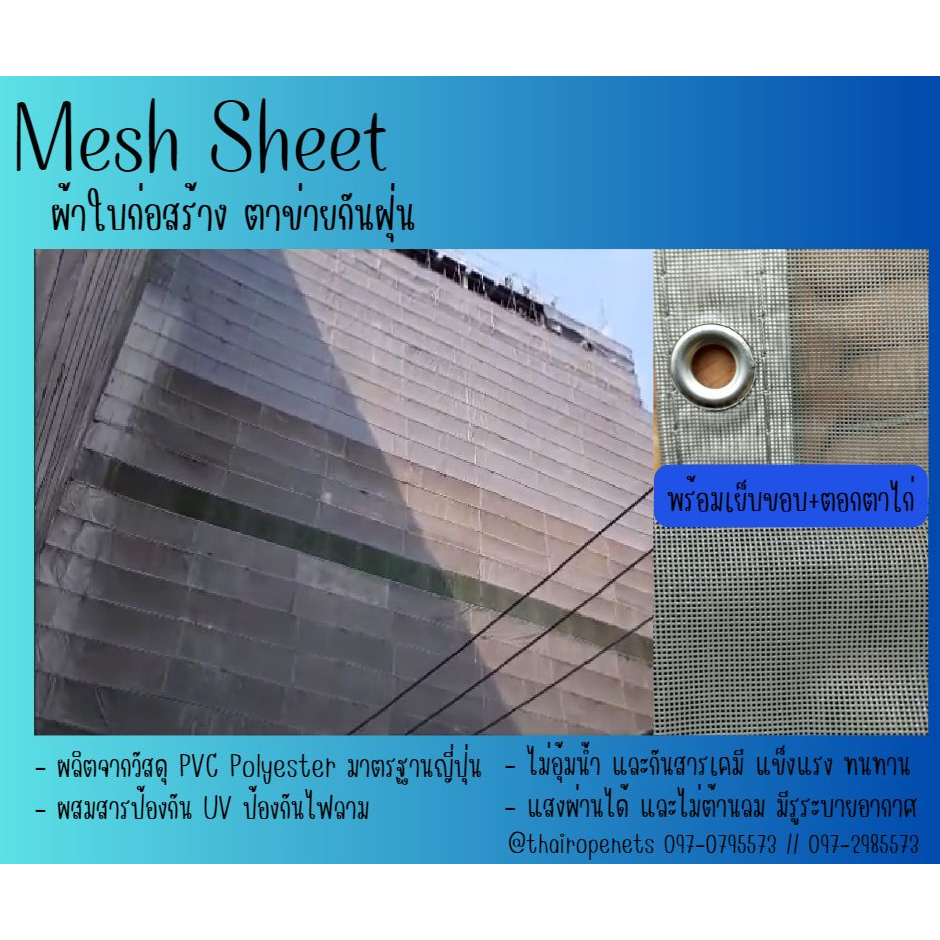 พร้อมส่ง Mesh sheet ผ้าใบกันฝุ่น ผ้าใบก่อสร้าง รุ่น 130 gsm. มาตรฐานนำเข้าจากญี่ปุ่น ผสมสารป้องกันUV