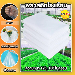 เหมาะสำหรับงานกันซึมหลังคาเรือนกระจก กันสาดอาคาร ขนาด 3x5 4x5 3x10 4x10 5x7 5x10 6x10 6x15  120 / 150 ไมครอน uv 7%