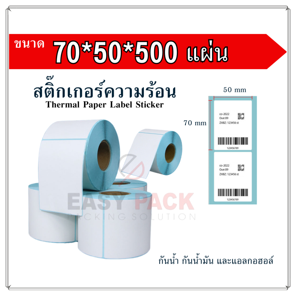 #สติ๊กเกอร์บาร์โค้ด
#สติ๊กเกอร์ปริ้นใบแปะหน้า
#สติ๊กเกอร์บาร์โค้ดความร้อน
#สติ๊กเกอร์กระดาษความร้อน
#สติ๊กเกอร์กันน้ำ