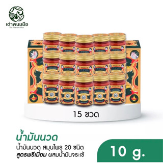 น้ำมันนวดสมุนไพร 20 ชนิด โปร 15 ขวด ( 10g) ผสมน้ำมันจระเข้ ตราเต่าพนมมือ สรรพคุณในการบรรเทาลดปวดคลายเส้น