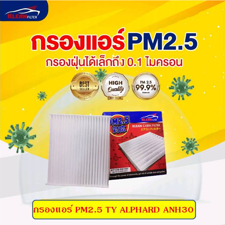 [PM2.5] กรองแอร์, ไส้กรองแอร์ KLEAN FILTER TOYOTA ALPHARD ANH30 (87139-06190)