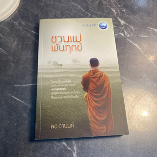 หนังสือ (มือสอง) ชวนแม่พ้นทุกข์ (ฉบับปรับปรุง) ใจดวงนี้มอบให้แม่ ลมหายใจน้อมถวายแด่พระพุทธองค์ - พอ.อานนท์