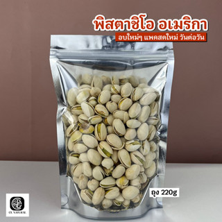 ถั่วพิสตาชิโอ อเมริกา ถุง 220g  หอม กรอบ หวาน มัน CL shop