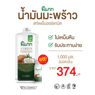 พิเภก(Pipek) น้ำมันมะพร้าวสกัดเย็น กินได้ ไม่เหม็นหืน ( PIPEK น้ำมันมะพร้าว1,000ml. )