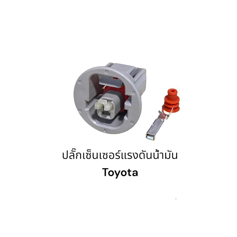 ปลั๊กสวิทข์ แรงดัน น้ำมันเครื่อง Toyota 1 สาย(ใส่ได้หลายรุ่นที่เหมือนกัน)