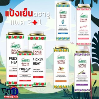 แป้งเย็น ตรางู 280g X 2กระป๋อง แถม 140g 1กระป๋อง ทุกสูตร