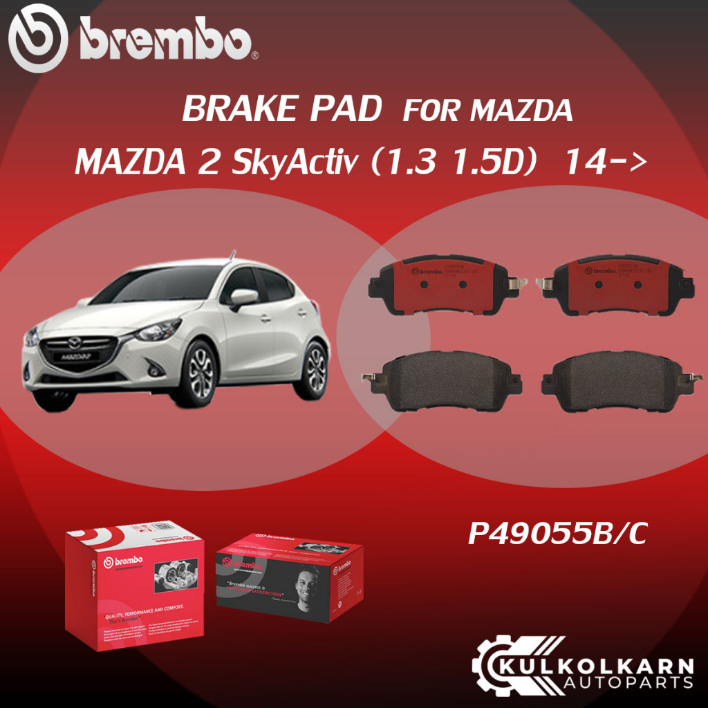"ผ้าเบรค BREMBO MAZDA 2 SkyActiv   เครื่อง 1.3 1.5D ปี14->(F)P49 055B/C MAZDA 2 SkyActiv เครื่อง 1.5