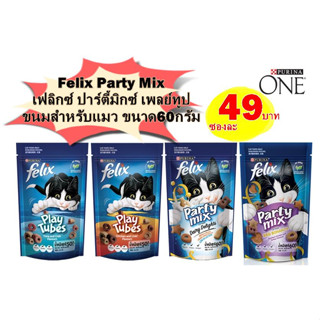 FELIX Party Mix เฟลิกซ์ ปาร์ตี้มิกซ์ เพลย์ทูปขนมสำหรับแมว ขนาด 60กรัม