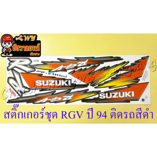 สติ๊กเกอร์ชุด RGV ปี 94 ติดรถสีดำ (รุ่นหน้ากากยาว)