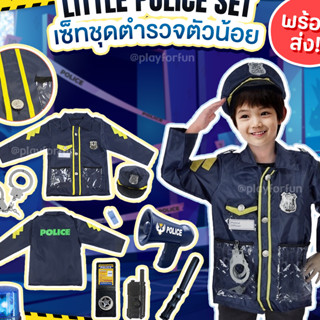 Little Police Set - เซ็ทชุดตำรวจตัวน้อย