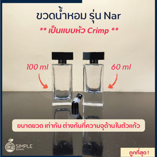 ขวดน้ำหอม รุ่น Nar / เป็นแบบหัว Crimp 60 &amp; 100 ml