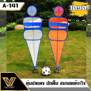 หุ่นกำแพง ปักพื้น สนามหญ้าจริง  Victory