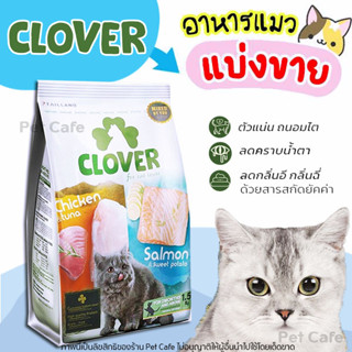 🌼แบ่งขาย🌼  Clover อาหารแมวโฮลิสติกและเกรนฟรี สูตรมิกซ์บายยู สำหรับแมวทุกช่วงวัย【L1】