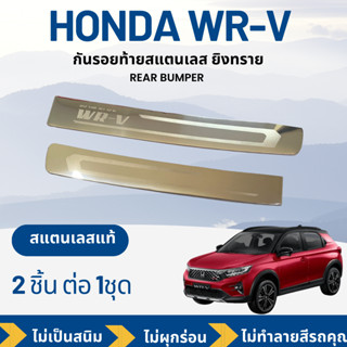 กันรอยท้ายสแตนเลสยิงทราย HONDA WR-V  (TFP)