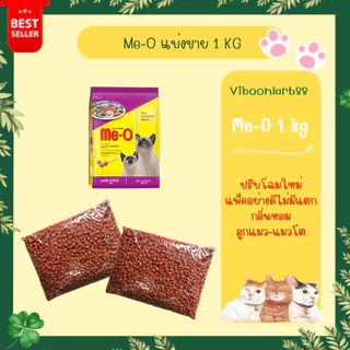 ส่งด่วนภายในวัน🔥Me-O อาหารแมว มีโอ แบ่งขาย 1 กก. บรรจุอย่างดีวันต่อวัน สะอาด มีแมวต้องมีโอ