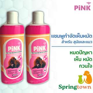 Pink พิ้งค์ แชมพูสุนัขแมว แชมพูหมาแมว กำจัดเห็บหมัด (2 ขวด)