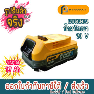 Dewalt  แบตเตอรี่ Powerstack 20V. 1.7AH DCBP034-B1